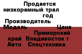 Продается низкорамный трал Korea Traler  2010 год, › Производитель ­ Korea  › Модель ­ Traler   › Цена ­ 1 900 000 - Приморский край, Владивосток г. Авто » Спецтехника   